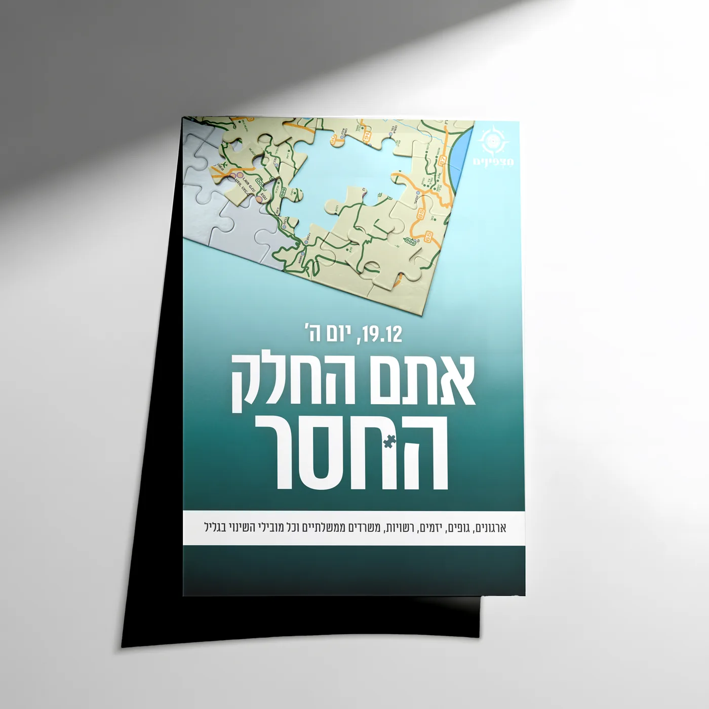 מצפינים - כנס פתיחת שנה